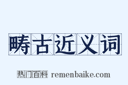 畴古近义词是什么意思的图片